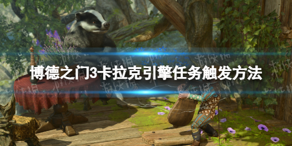 《博德之门3》卡拉克引擎任务触发方法 卡拉克修引擎任务怎么触发？