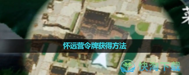 《逆水寒手游》怀远营令牌获得玩法