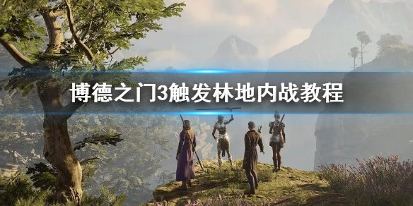 《博德之门3》触发林地内战教程      内战怎么触发？