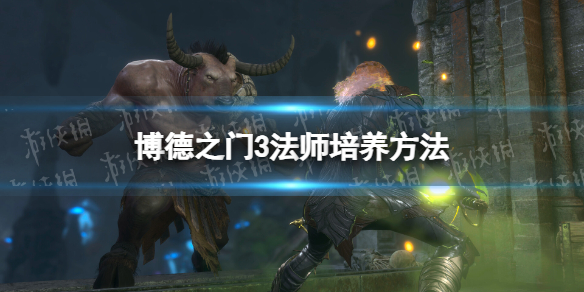 《博德之门3》法师怎么培养？ 法师培养方法