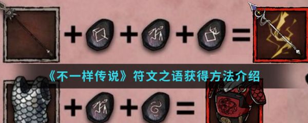 不一样传说2符文之语在哪里