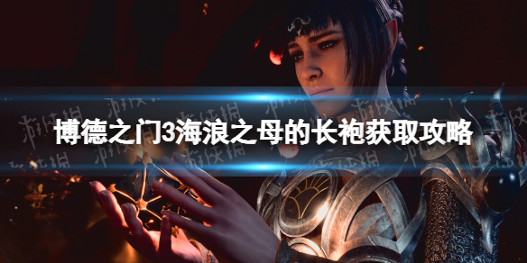 《博德之门3》海浪之母的长袍获取攻略 海浪之母的长袍在哪获得？