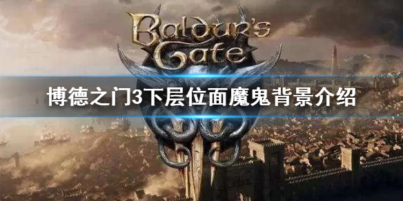 《博德之门3》下层位面魔鬼背景介绍    魔鬼怎么来的？