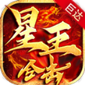 巨达星王合击正式版