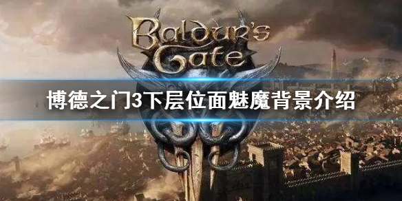 《博德之门3》魅魔怎么来的？   下层位面魅魔背景介绍