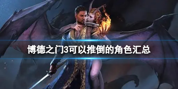 《博德之门3》可以推倒的角色都有哪些？可以推倒的角色汇总