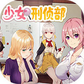 少女刑侦部下载最新版