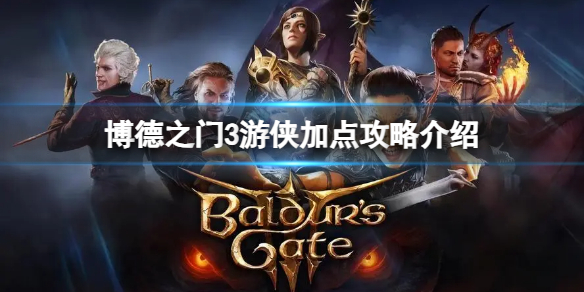 《博德之门3》游侠技能怎么选？游侠加点攻略介绍