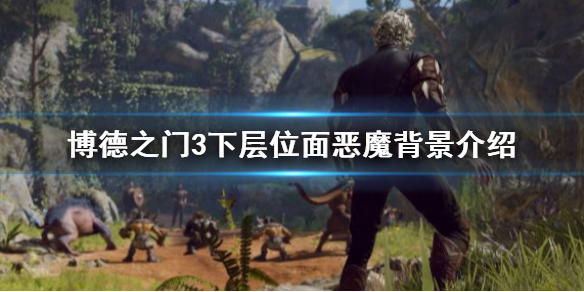 《博德之门3》下层位面恶魔背景介绍    恶魔怎么来的？