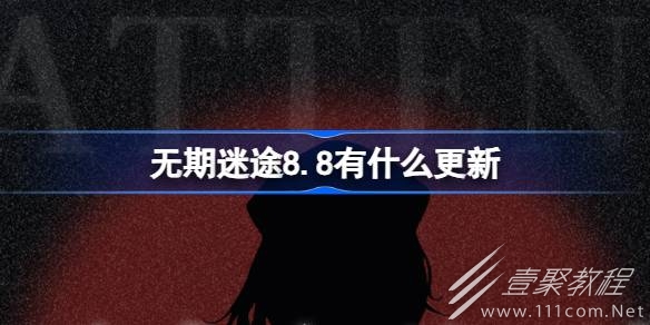 无期迷途88维护更新内容一览