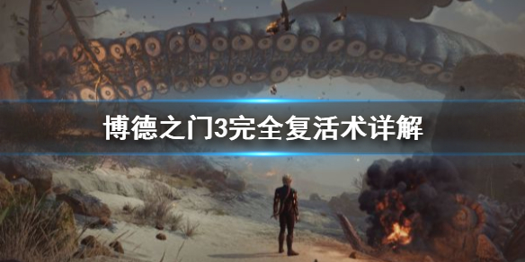《博德之门3》完全复活术详解    完全复活术怎么用？