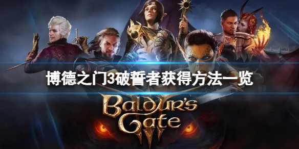 《博德之门3》破誓者在哪？破誓者获得方法一览