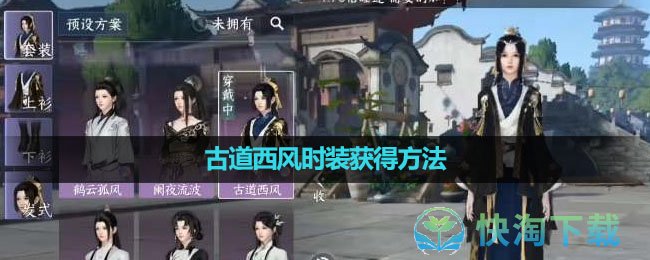 《逆水寒手游》古道西风时装获得玩法