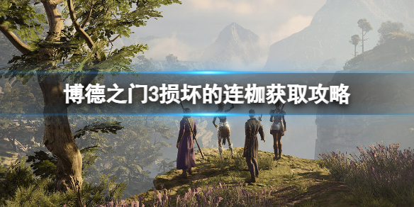 《博德之门3》损坏的连枷在哪获得？损坏的连枷获取攻略