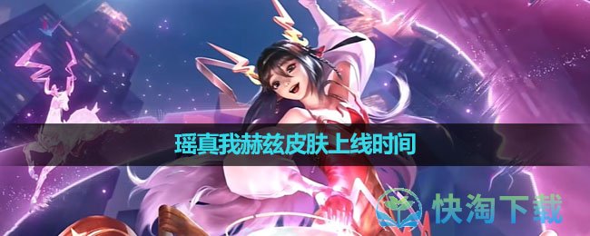 《王者荣耀》瑶真我赫兹皮肤上线时间