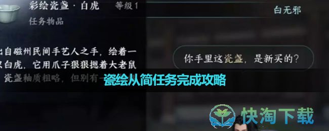 《逆水寒手游》瓷绘从简任务完成策略
