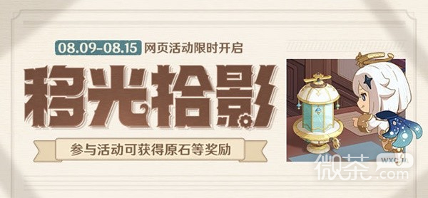 原神3.8移光拾影H5网页活动一览