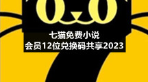 七猫免费小说会员12位兑换码共享2023