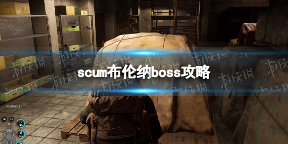 《人渣》布伦纳boss攻略 布伦纳机制及打法详解