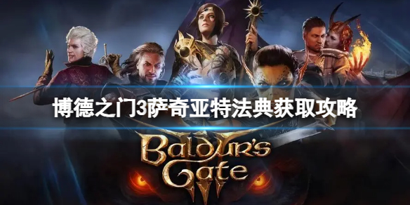 《博德之门3》萨奇亚特法典怎么获得？萨奇亚特法典获取攻略