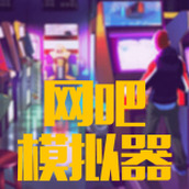 开个网吧游戏安装
