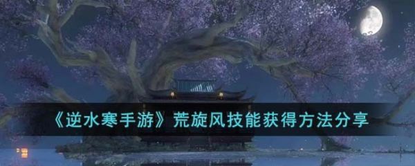 逆水寒手游荒旋风技能怎么获得