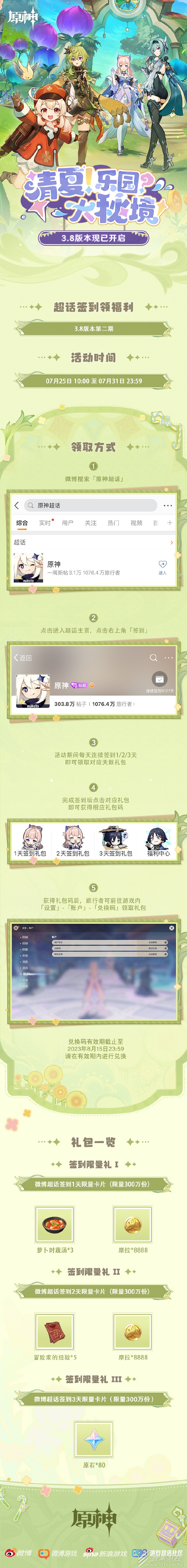 原神微博超话3.8版本第二期签到活动说明