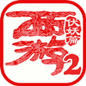 西游伏妖篇2安装包