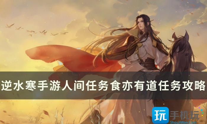《逆水寒手游》食亦有道怎么做 人间任务食亦有道任务攻略