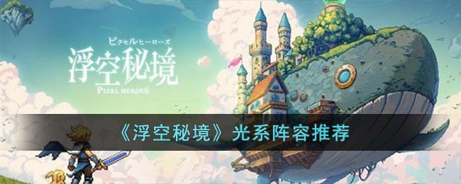 《浮空秘境》光系阵容推荐