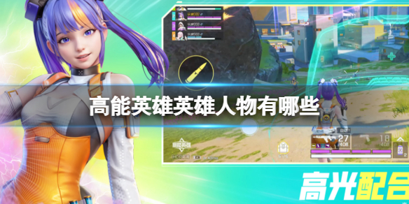 高能英雄英雄人物有哪些