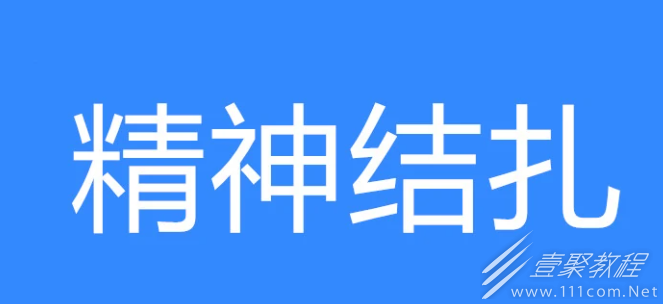 精神结扎梗为什么这么火