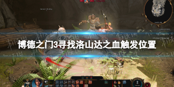 《博德之门3》寻找洛山达之血隐藏任务在哪触发？ 寻找洛山达之血触发位置