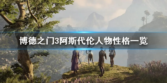 《博德之门3》阿斯代伦人物性格一览   人物性格如何？