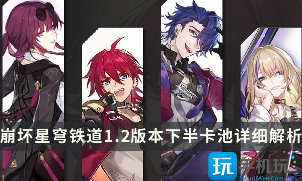 《崩坏星穹铁道》1.2版本下半卡池详细解析卡芙卡优先级及抽取建议