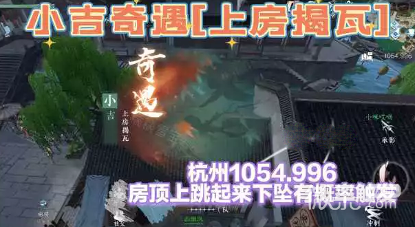 逆水寒手游上房揭瓦奇遇完成攻略一览