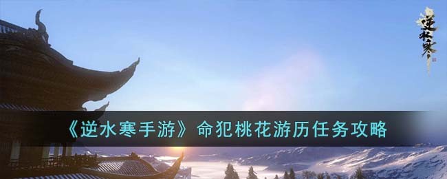 《逆水寒手游》命犯桃花游历任务攻略