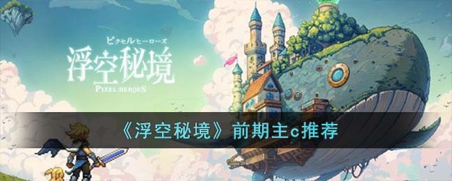 《浮空秘境》前期主c推荐