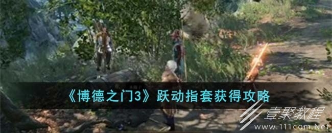 博德之门3跃动指套位置详情