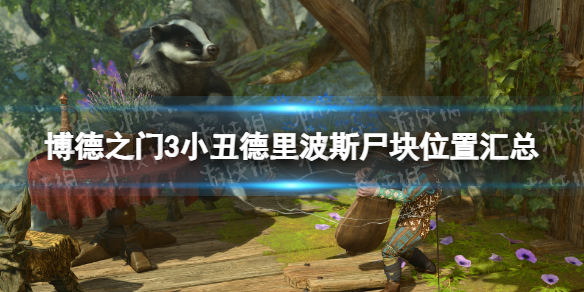 《博德之门3》小丑德里波斯尸块位置汇总 小丑德里波斯全尸块位置一览