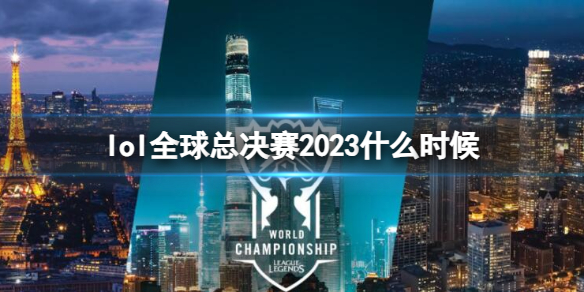 《英雄联盟》2023全球总决赛时间