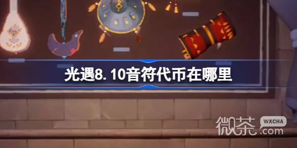 光遇8.10音符代币位置2023一览