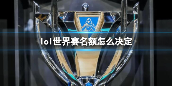 《英雄联盟》世界赛名额决定方法介绍