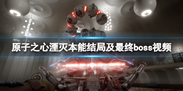 《原子之心》湮灭本能结局是什么？湮灭本能结局及最终boss视频