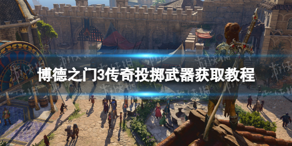 《博德之门3》传奇投掷武器获取教程 传奇投掷武器在哪拿？