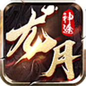 龙月传说安卓版