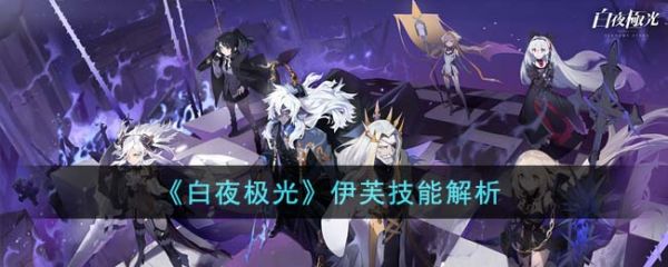 白夜极光伊芙怎么样