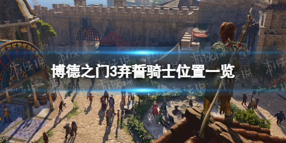 《博德之门3》弃誓骑士不见了怎么办？ 弃誓骑士位置一览