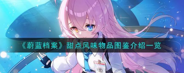 蔚蓝档案甜点风味物品介绍