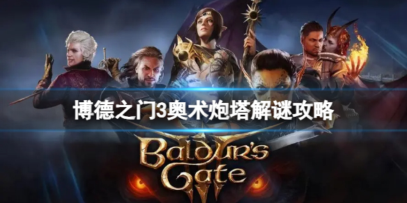 《博德之门3》奥术炮塔怎么解决？奥术炮塔解谜攻略